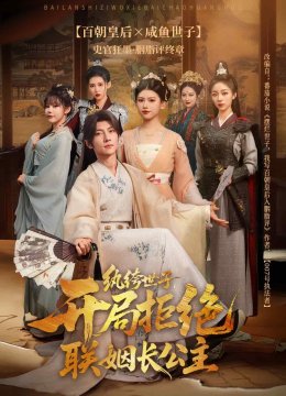 纨绔世子，开局拒绝联姻长公主