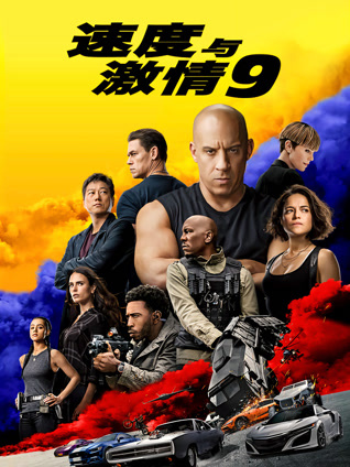 速度与激情9 普通话