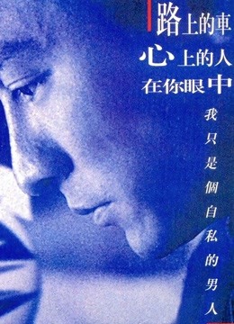 烈火战车 粤语版