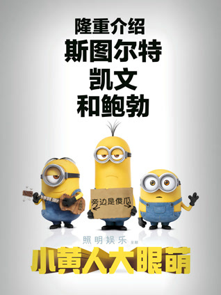 小黄人大眼萌 粤语版