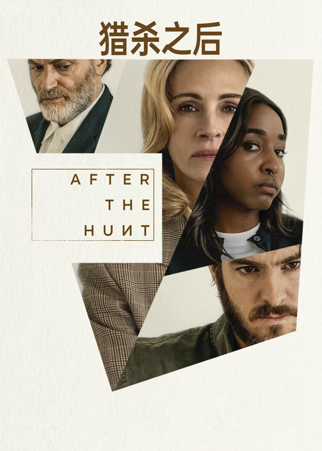 猎杀之后