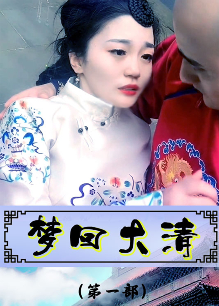 梦回大清第一部