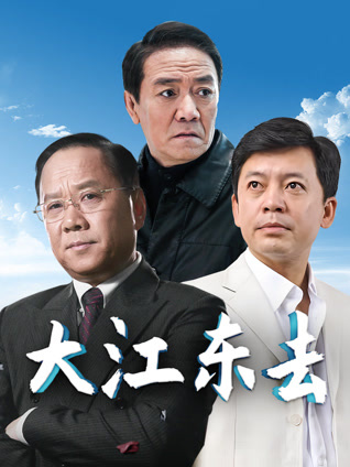 大江东去李小璐版