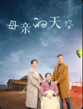 母亲的天空