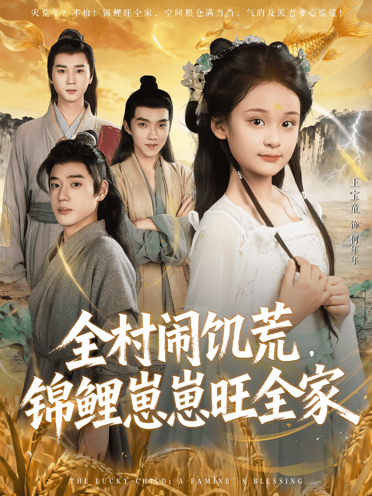 全村闹饥荒，锦鲤崽崽旺全家