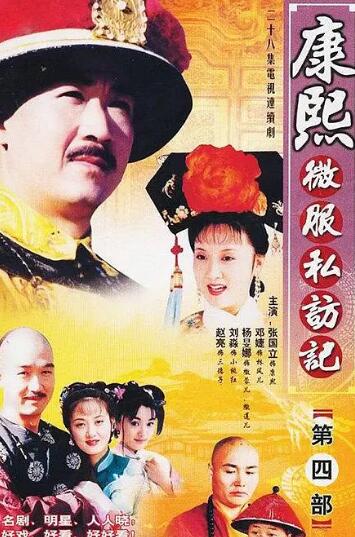 康熙微服私访记4