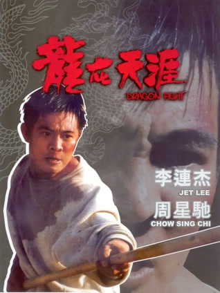 龙在天涯 粤语版