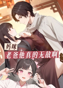 妈咪，老爸他真的无敌啊 动态漫画