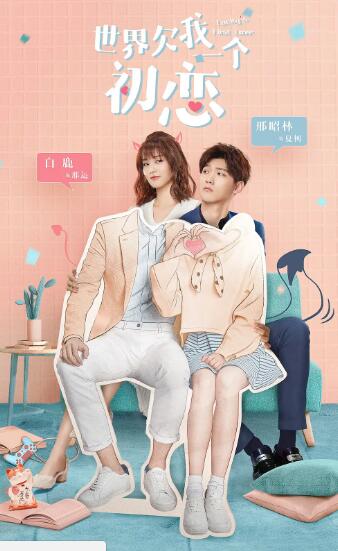 世界欠我一个初恋