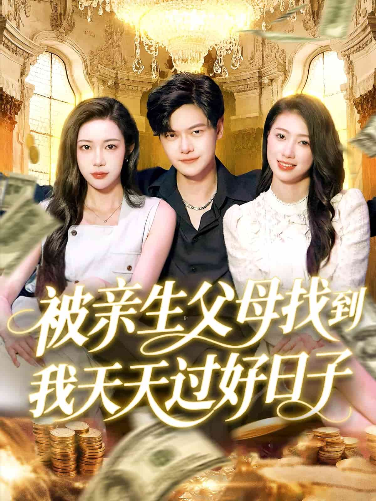 被亲生父母找到我天天过好日子