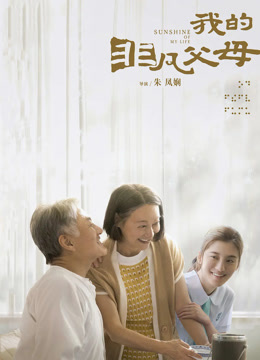 我的非凡父母 粤语版