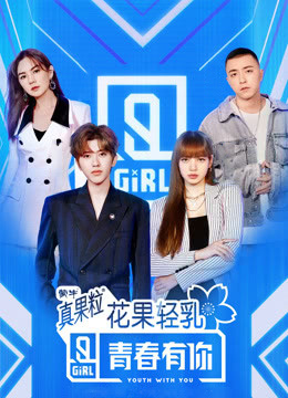 青春有你第二季