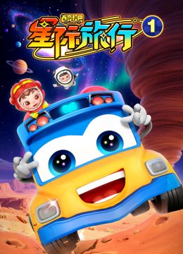 百变校巴之星际旅行1