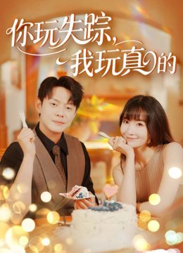 你玩失踪我玩真的