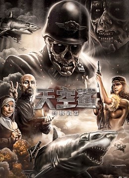 天空鲨：终极武器 普通话