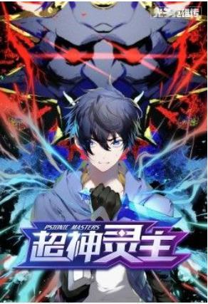 光子英雄传：超神灵主