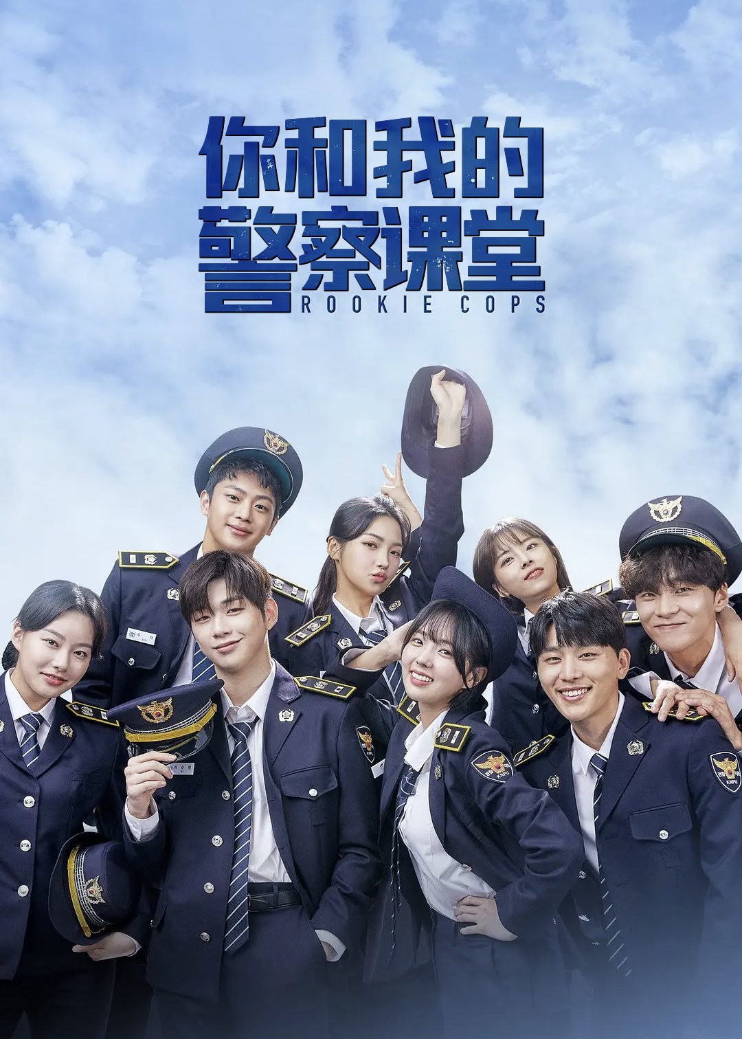 你和我的警察课堂