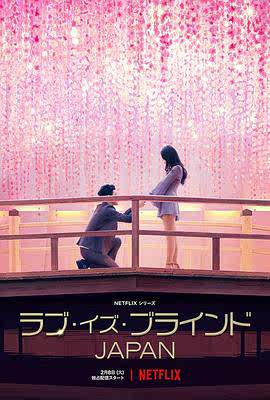 爱情盲选：日本篇