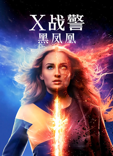 X战警：黑凤凰 普通话