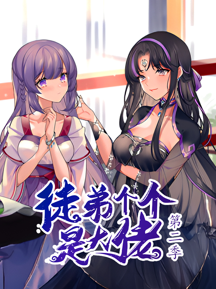 徒弟个个是大佬 第二季