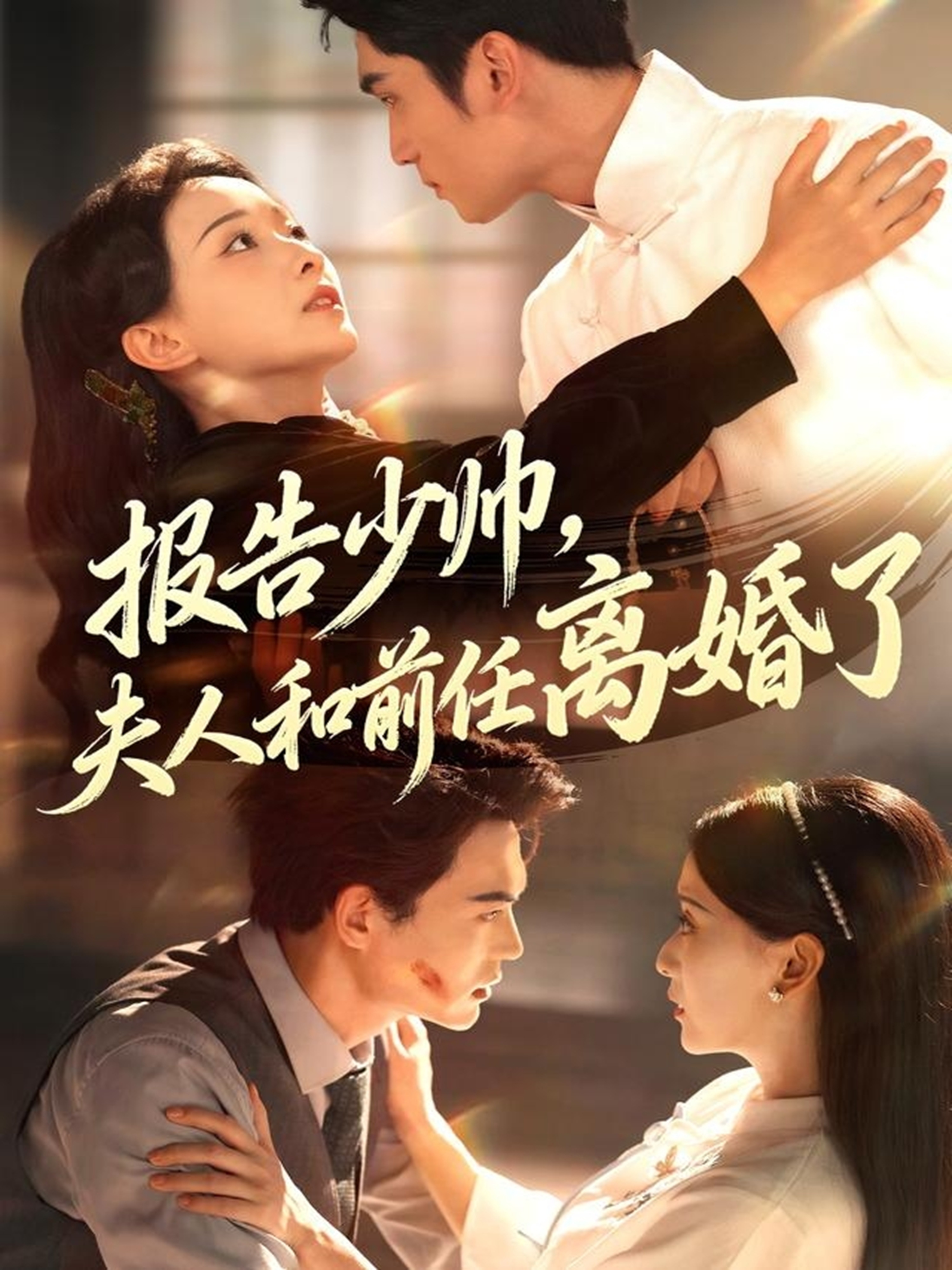 报告少帅夫人和前任离婚了