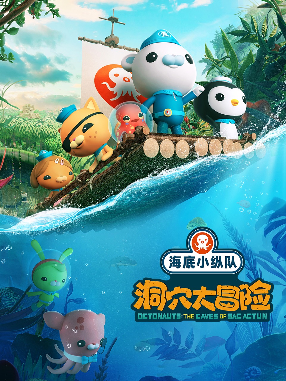 海底小纵队：洞穴大冒险