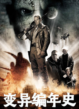 变异编年史 普通话