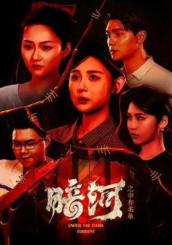 暗河之幸存名单