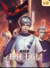 炼体十万层：都市篇