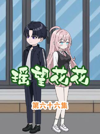 清纯校花生气啦？