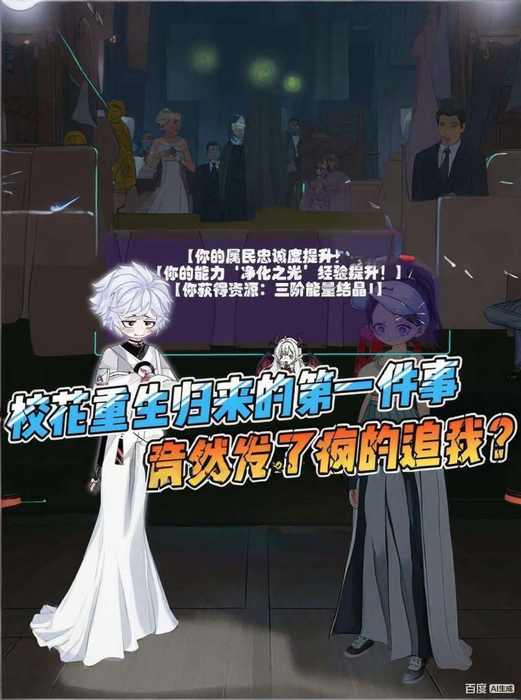 【重生漫】校花重生归来的第一件事，竟然发了疯的追我