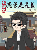 水浒之我爹是晁盖