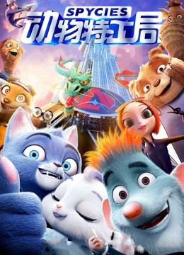 动物特工局 粤语版