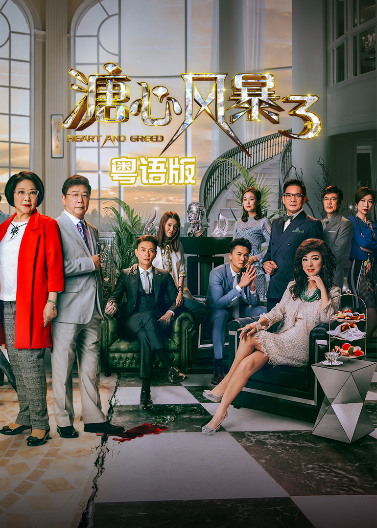 溏心风暴3 粤语版