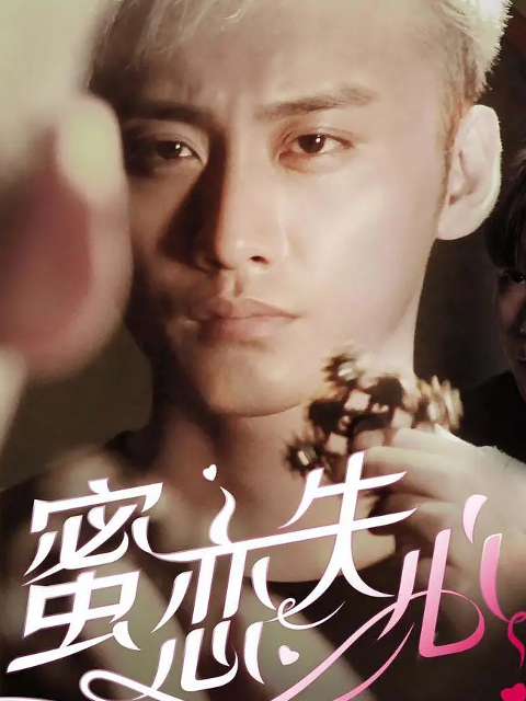 蜜恋失心 第二季