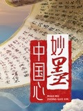 妙墨中国心
