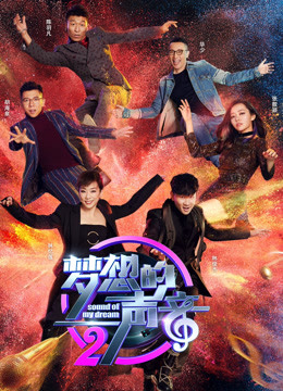 梦想的声音 第二季