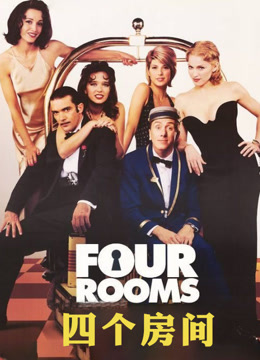 四个房间 普通话