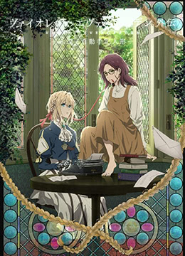 紫罗兰永恒花园外传：永远与自动手记人偶