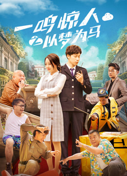 一鸣惊人之以梦为马