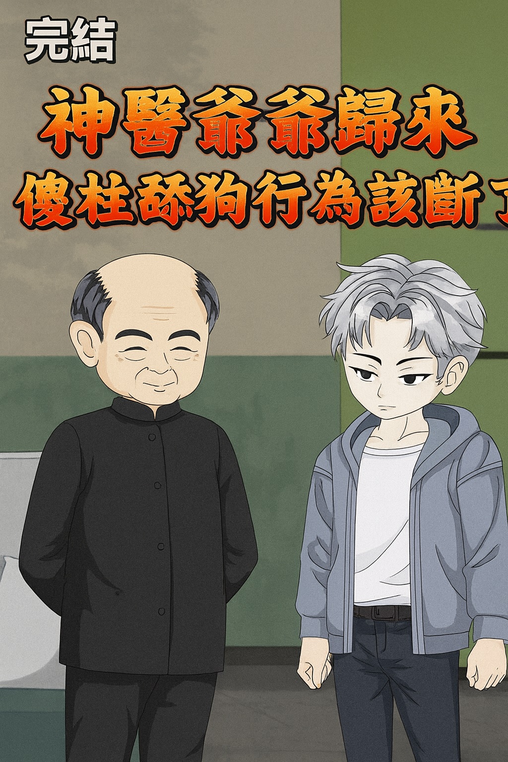 【沙雕漫】神醫爺爺歸來！傻柱舔狗行為该斷了