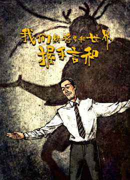 我们终将要和世界握手言和