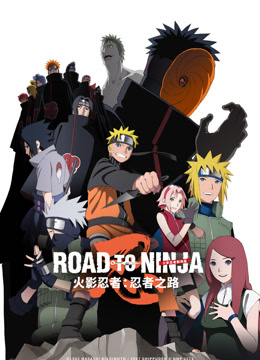 火影忍者剧场版：忍者之路 普通话