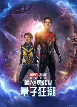 蚁人与黄蜂女：量子狂潮 普通话