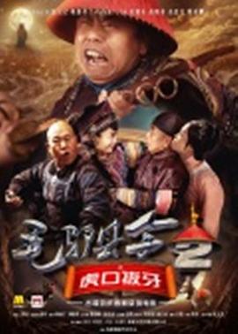 毛驴县令之虎口拔牙