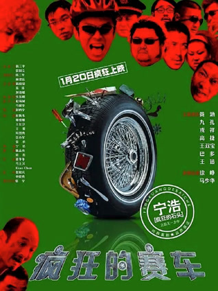 疯狂的赛车 粤语版