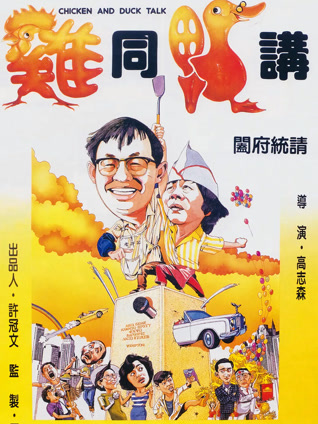 鸡同鸭讲 粤语版