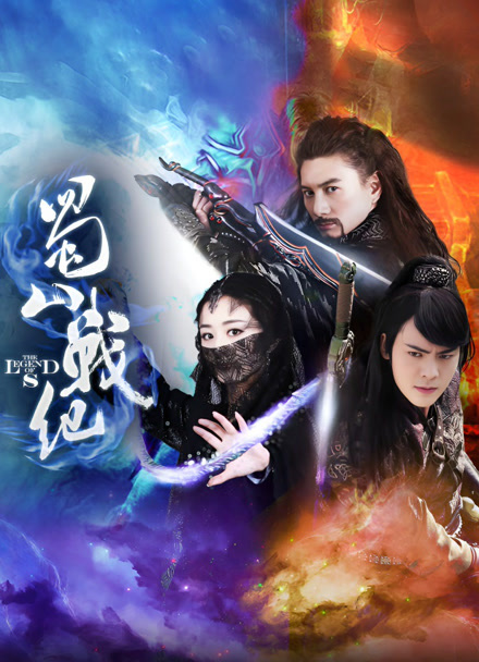 蜀山战纪 第一季