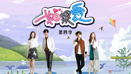 如果爱 第四季