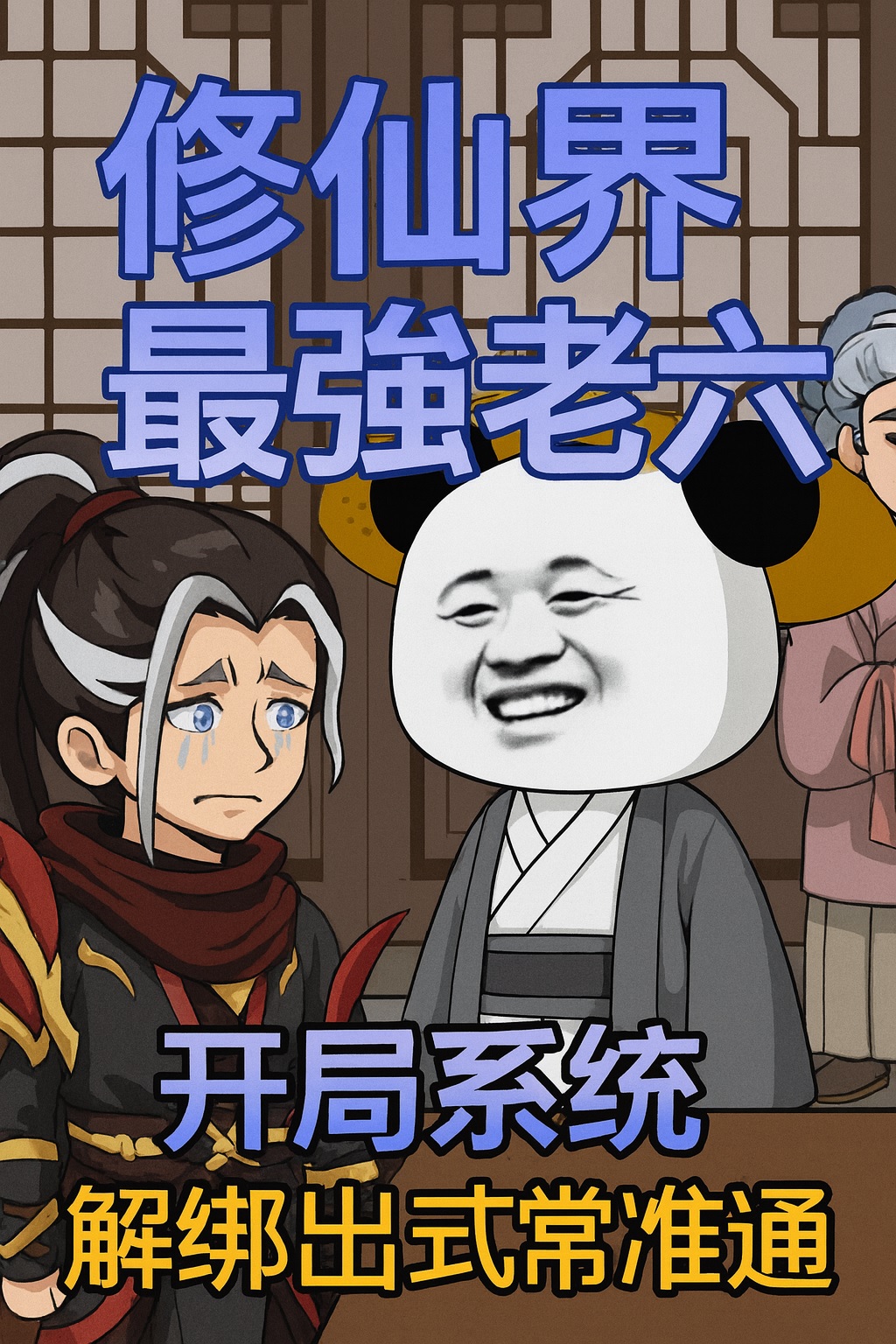 【沙雕漫丨古裝丨仙俠噩夢：夢中江湖】穿成廢柴親傳，我靠“躺平”修煉成劍意入聖！